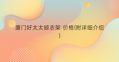厦门好太太晾衣架 价格(附详细介绍)